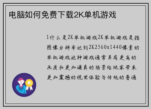 电脑如何免费下载2K单机游戏