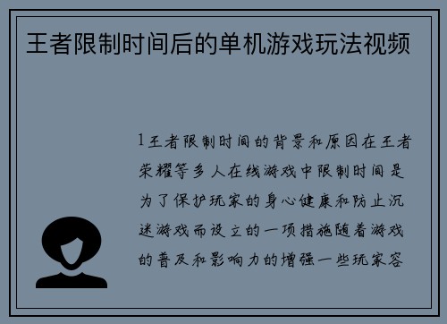 王者限制时间后的单机游戏玩法视频