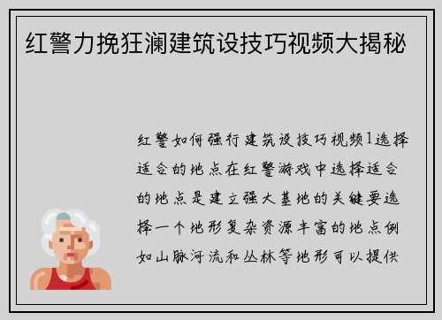 红警力挽狂澜建筑设技巧视频大揭秘